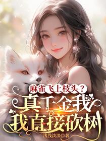 重生归来，家里户口本死绝了