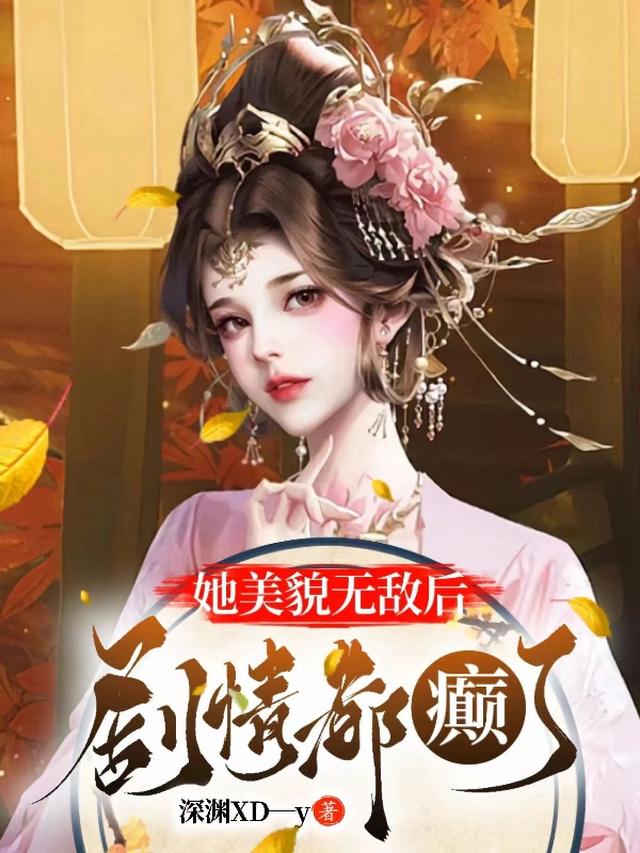 她容貌暴露后，美貌无敌于世间