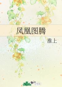 凤凰图腾