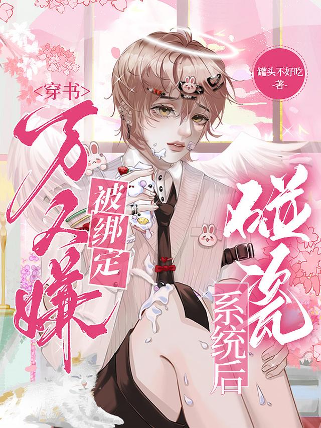 穿书：万人嫌被绑定碰瓷系统后