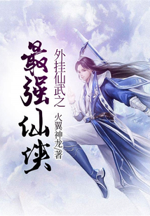 外挂仙武之最强仙侠