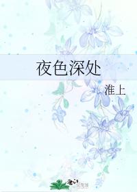 夜色深处