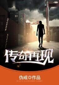 传奇再现