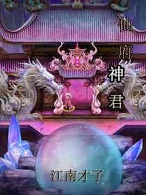 仙府神君