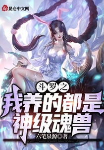 斗罗之我养的都是神级魂兽