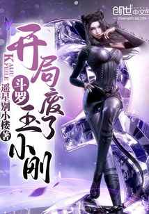 斗罗：开局废了玉小刚