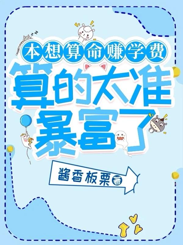 摆摊算命怎么了，才不当豪门千金