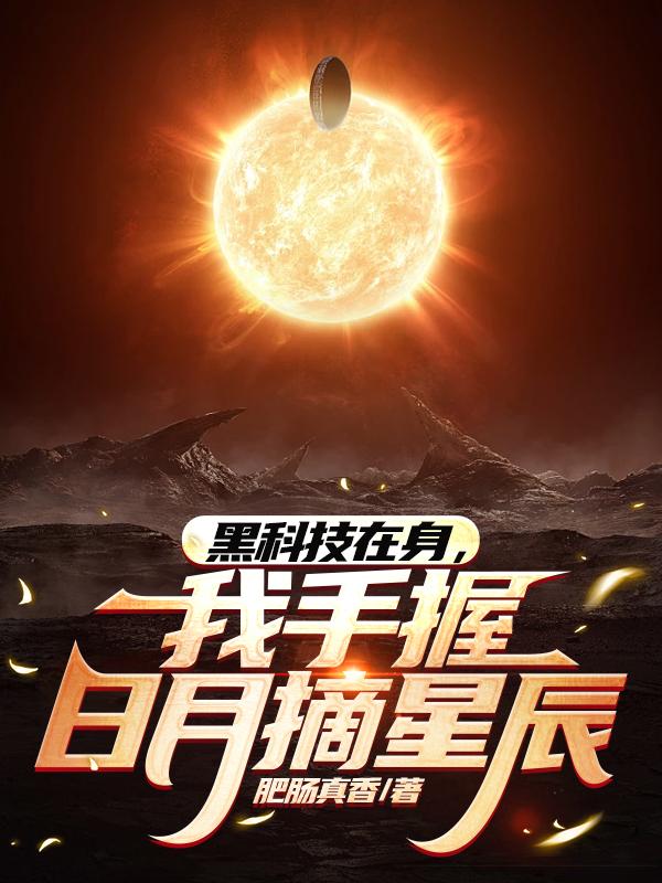 科技掀桌：制霸全球从黑科技开始