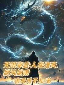 无限穿越：浪迹诸天，游走万界！