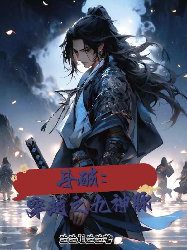 斗破：穿越之九神脉