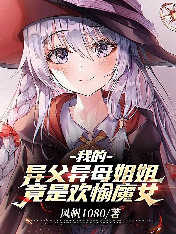我的异父异母姐姐竟是欢愉魔女！