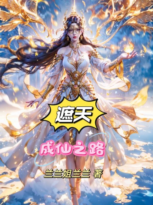遮天：成仙之路