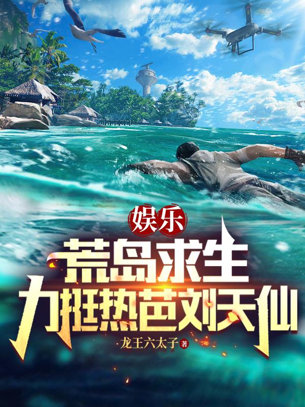 娱乐：荒岛求生，力挺热芭刘天仙