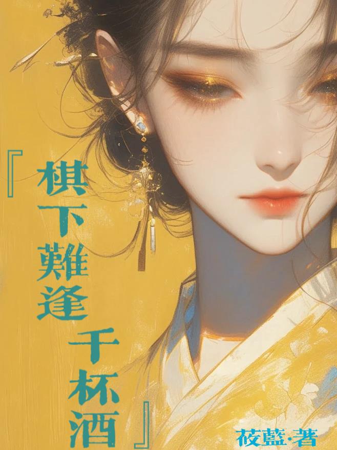 棋下难逢千杯酒