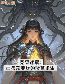 迷雾：我有沙盒系统变废为宝