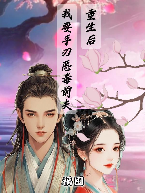 重生后，我要手刃恶毒前夫