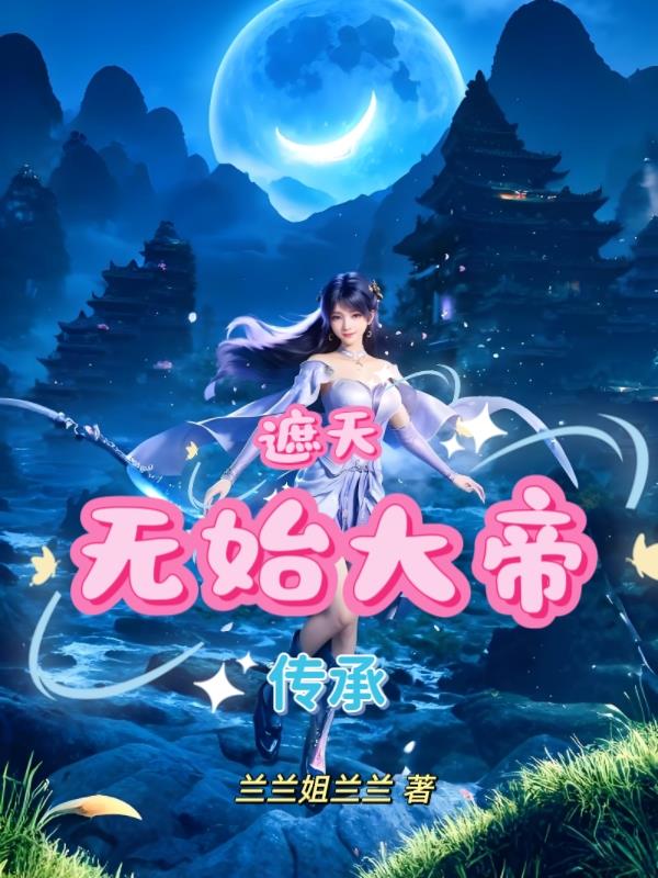 遮天：无始大帝传承