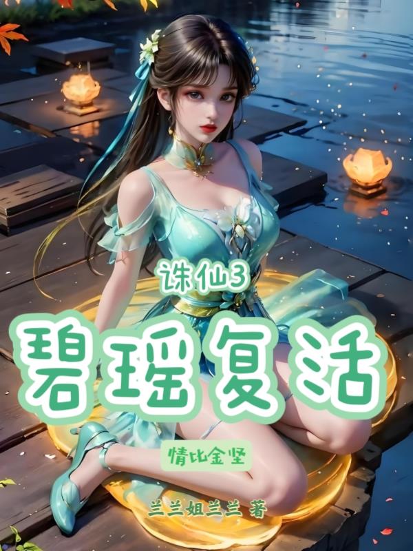 诛仙3：碧瑶复活，情比金坚