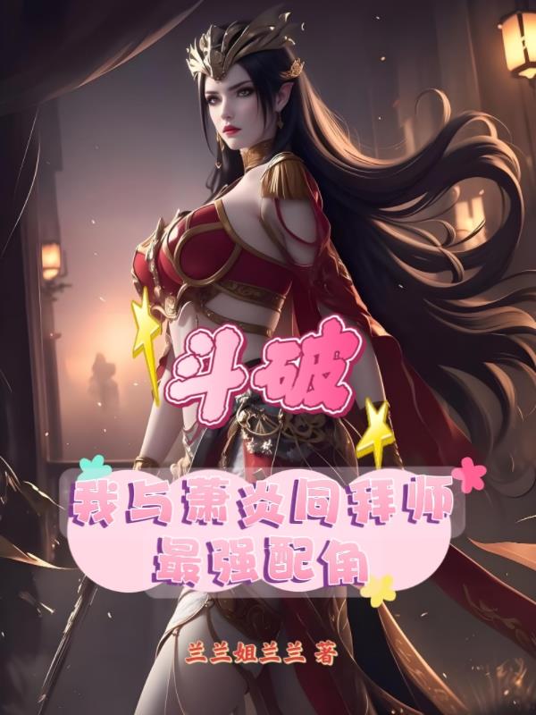 斗破：我与萧炎同拜师，最强配角