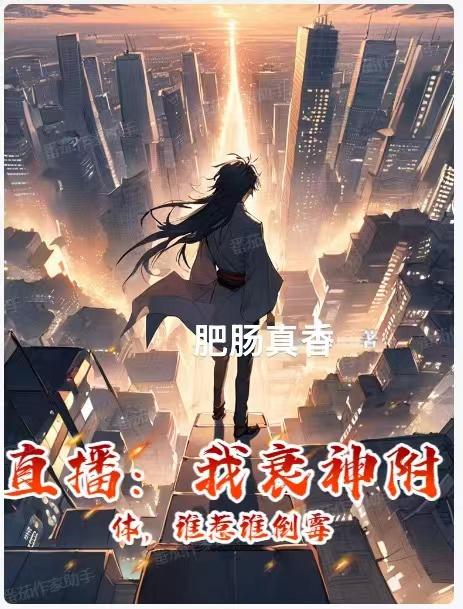 直播发癫：全网害怕求我别拉了！