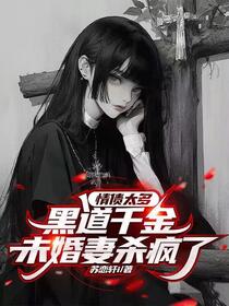 情债太多，黑道千金未婚妻杀疯了