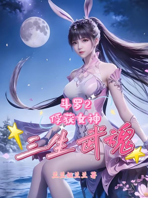 斗罗2：俘获女神，三生武魂