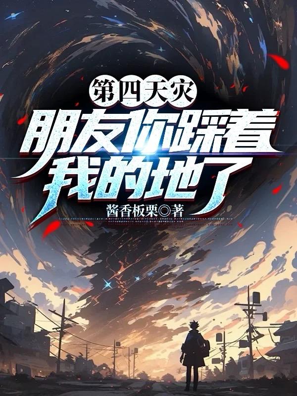 第四天灾：这真是种田游戏