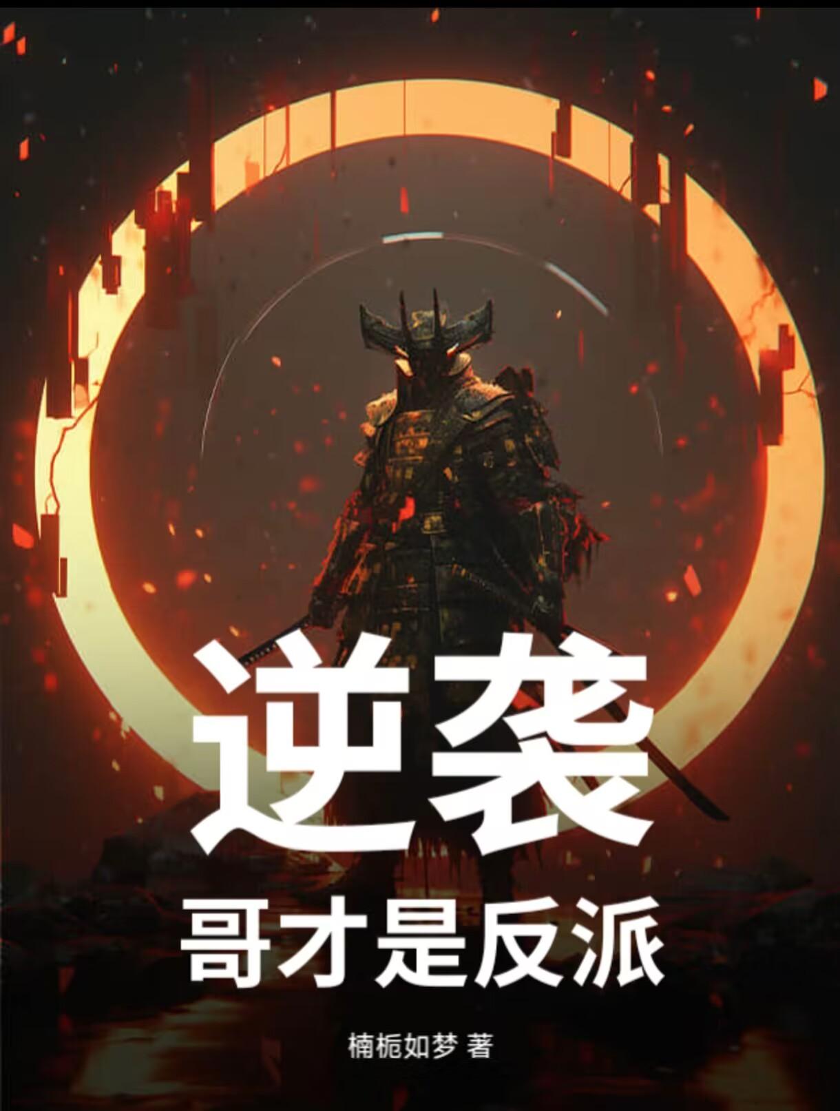逆袭哥才是反派