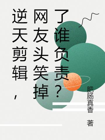 逆天剪辑，网友头笑掉了谁负责？