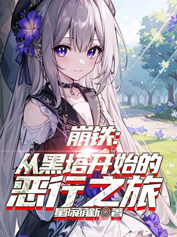 星穹铁道：恶行拉满但我是个好人