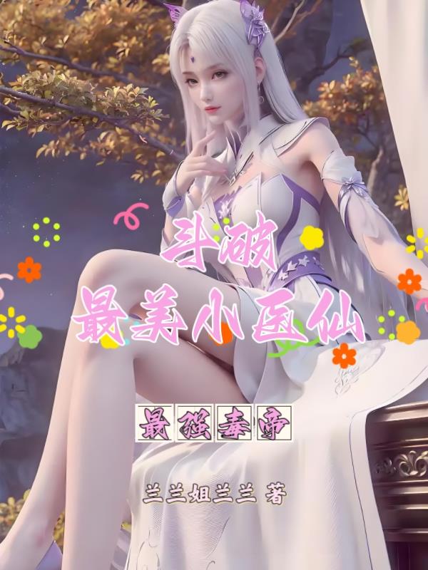 斗破：最美小医仙，最强毒帝
