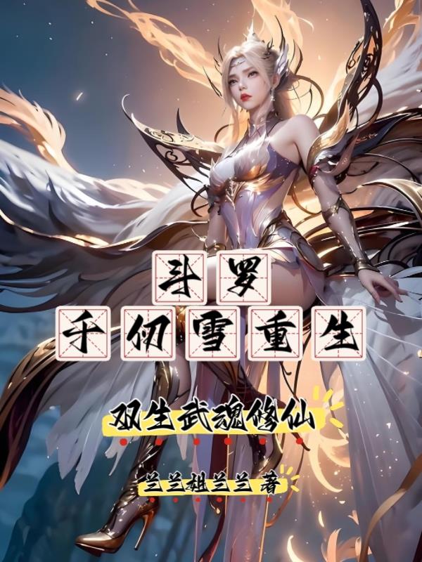斗罗：千仞雪重生，双生武魂修仙