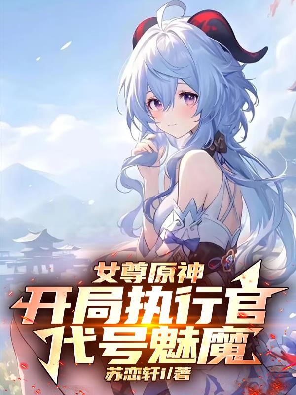 女尊原神：开局执行官，代号魅魔