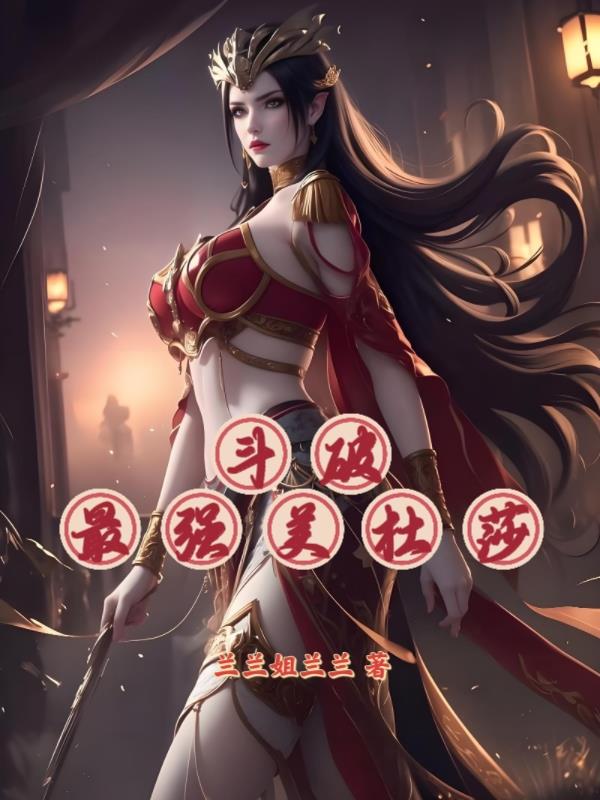 斗破：最强美杜莎