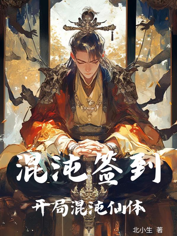 混沌签到：开局混沌仙体