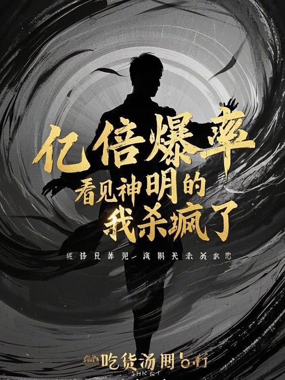 亿倍爆率，看见神明的我杀疯了！