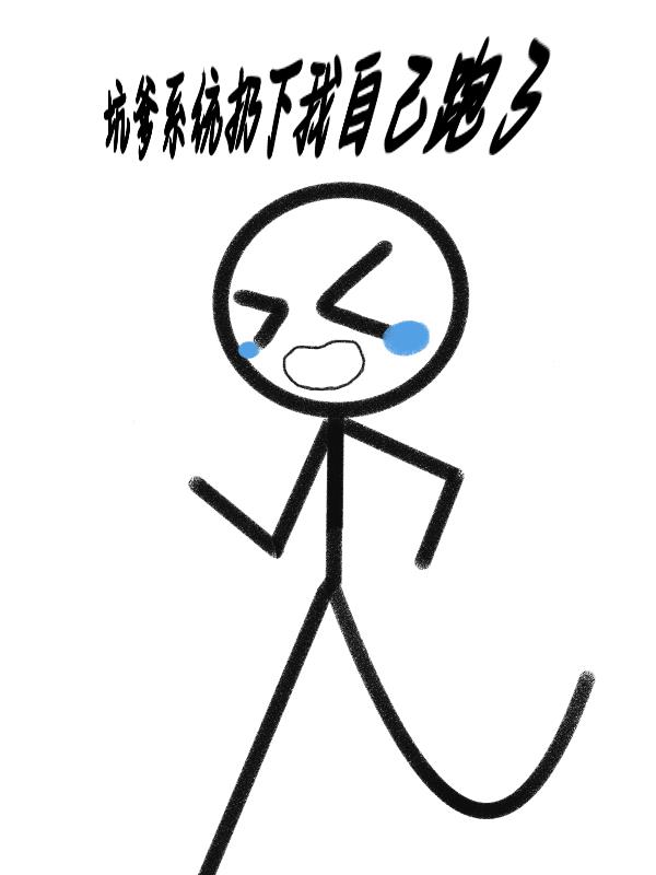 坑爹系统扔下我自己跑了