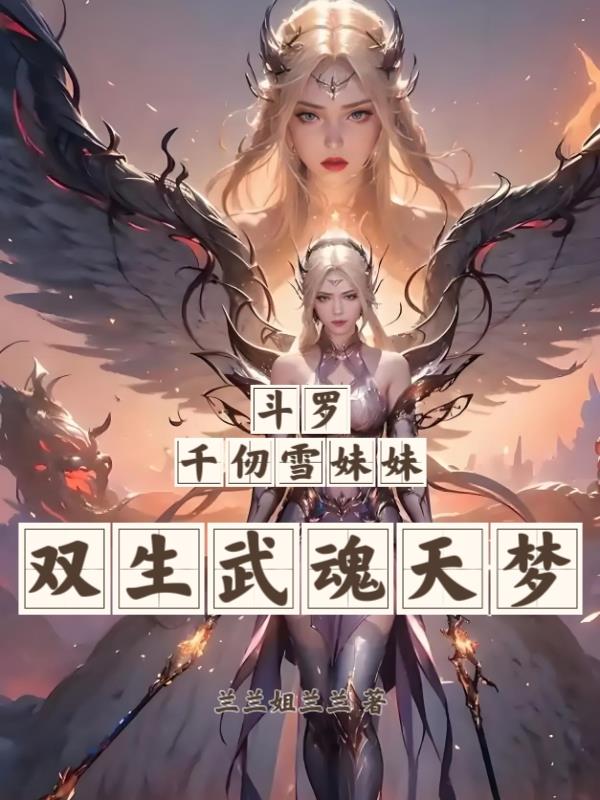 斗罗：千仞雪妹妹，双生武魂天梦