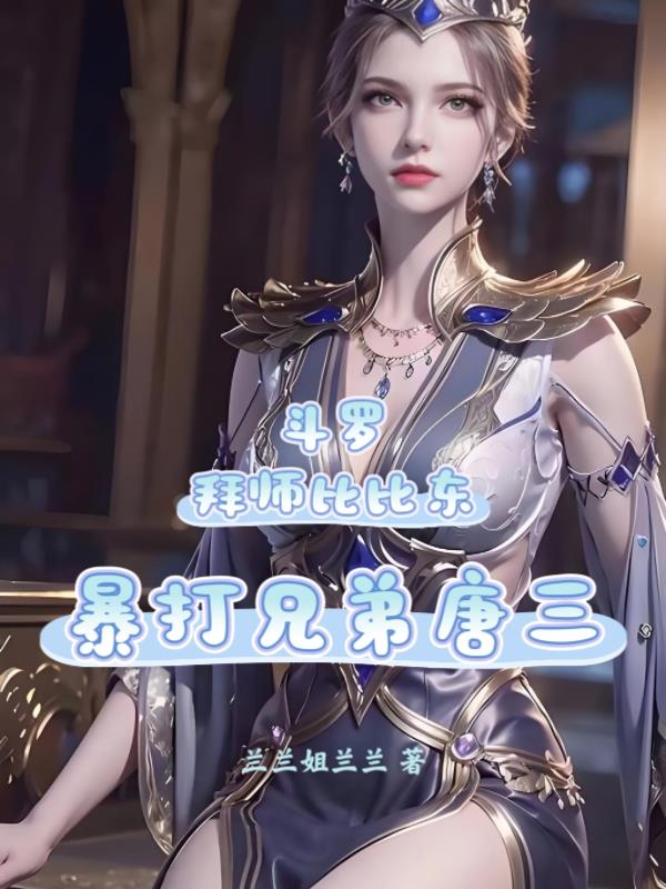 斗罗：拜师比比东，暴打兄弟唐三