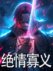 绝情寡义