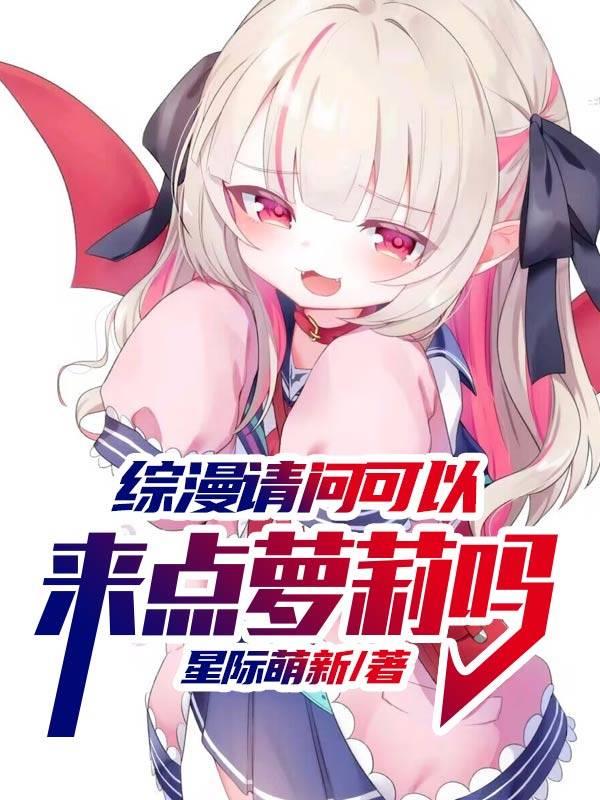 综漫请问可以来点萝莉吗？