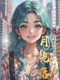 月光落我心上