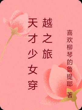 天才少女穿越古代