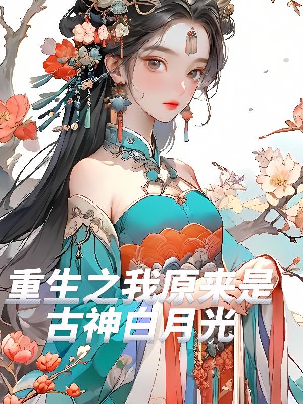 重生之我原来是古神白月光