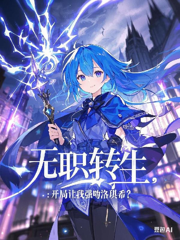 无职转生：开局让我强吻洛琪希？