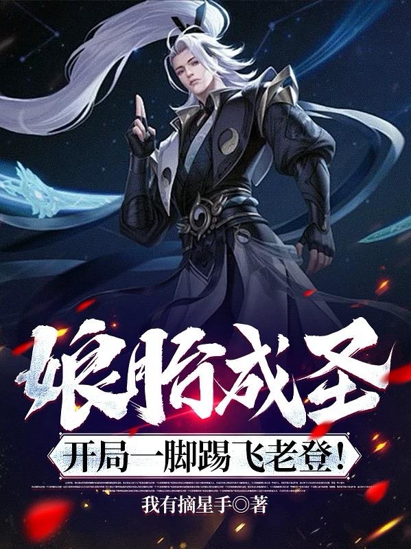 娘胎成圣，开局一脚踢飞老登！