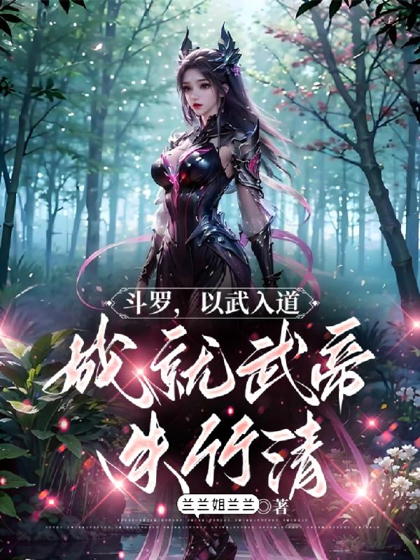 斗罗：以武入道，成就武帝朱竹清