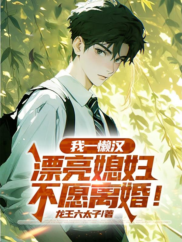 我一懒汉，漂亮媳妇不愿离婚！