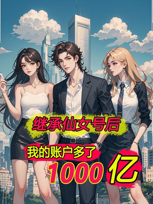 继承仙女号后，我账户多了一千亿