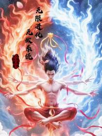 无限进化无敌系统
